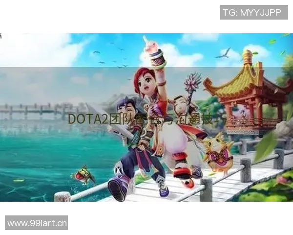 科学DOTA2团队协作训练方法探索与实践提升团队默契与胜率的有效策略